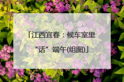 江西宜春：候车室里“话”端午(组图)