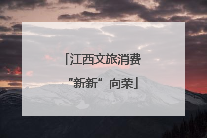 江西文旅消费“新新”向荣