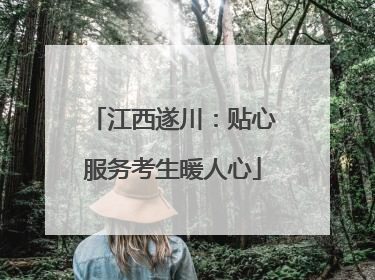 江西遂川：贴心服务考生暖人心