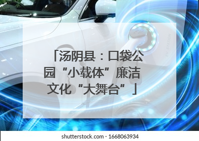 汤阴县：口袋公园“小载体”廉洁文化“大舞台”