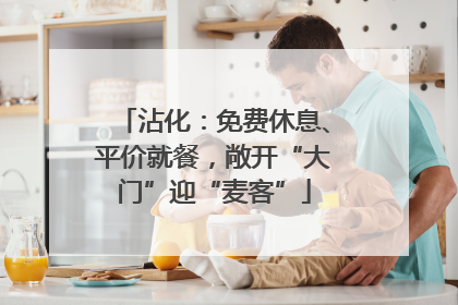 沾化：免费休息、平价就餐，敞开“大门”迎“麦客”