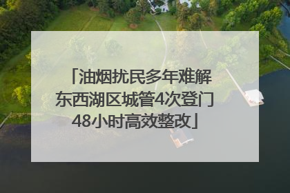 油烟扰民多年难解 东西湖区城管4次登门48小时高效整改