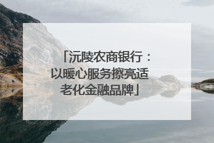 沅陵农商银行：以暖心服务擦亮适老化金融品牌