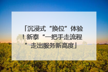 沉浸式“换位”体验！新泰“一把手走流程”走出服务新高度