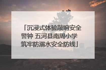 沉浸式体验敲响安全警钟 五河县南周小学筑牢防溺水安全防线