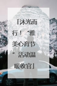 沐光而行！“雅美心育节”活动温暖收官