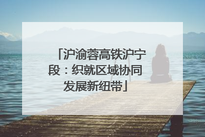 沪渝蓉高铁沪宁段：织就区域协同发展新纽带