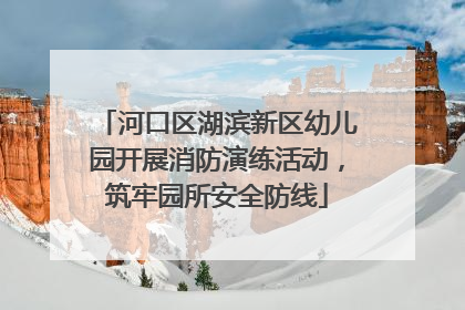 河口区湖滨新区幼儿园开展消防演练活动，筑牢园所安全防线