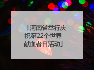河南省举行庆祝第22个世界献血者日活动
