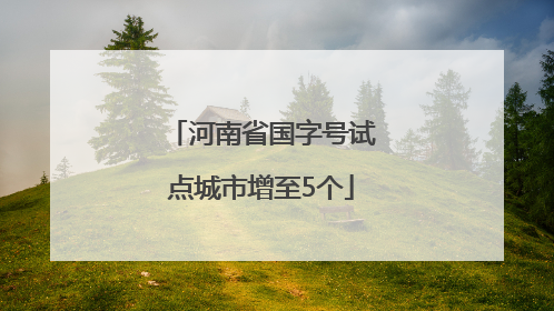 河南省国字号试点城市增至5个