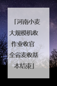 河南小麦大规模机收作业收官 全省麦收基本结束
