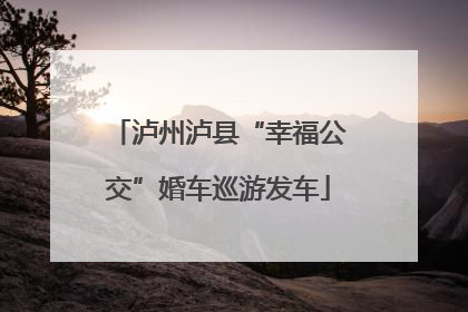 泸州泸县“幸福公交”婚车巡游发车