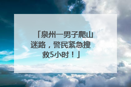 泉州一男子爬山迷路，警民紧急搜救5小时！