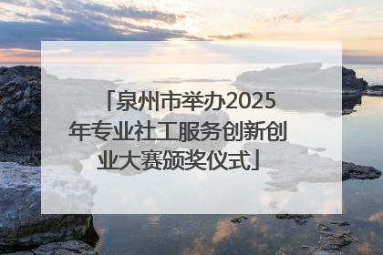 泉州市举办2025年专业社工服务创新创业大赛颁奖仪式