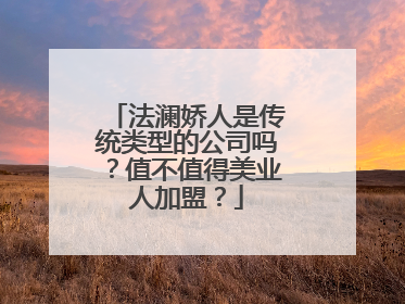 法澜娇人是传统类型的公司吗？值不值得美业人加盟？