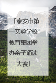 泰安市第一实验学校教育集团举办亲子诵读大赛