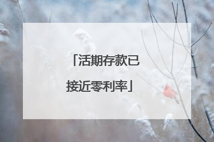 活期存款已接近零利率