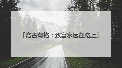 洛古有格：致富永远在路上