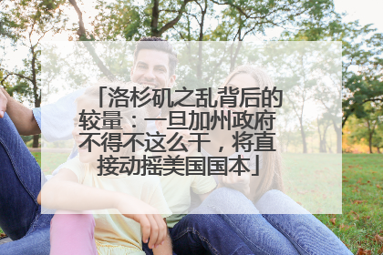 洛杉矶之乱背后的较量：一旦加州政府不得不这么干，将直接动摇美国国本