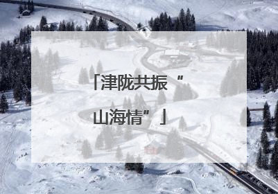 津陇共振“山海情”