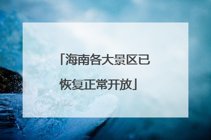 海南各大景区已恢复正常开放