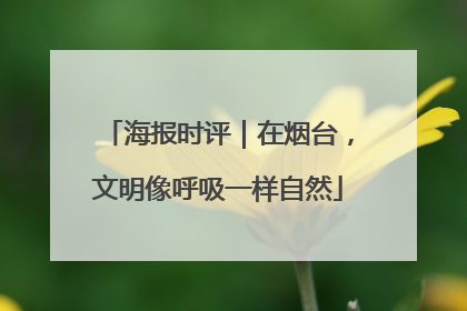 海报时评｜在烟台，文明像呼吸一样自然