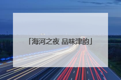 海河之夜 品味津韵