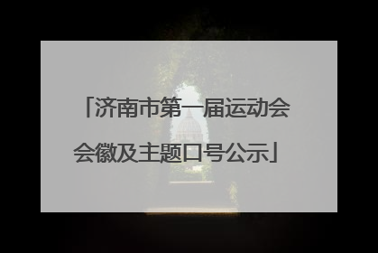 济南市第一届运动会会徽及主题口号公示