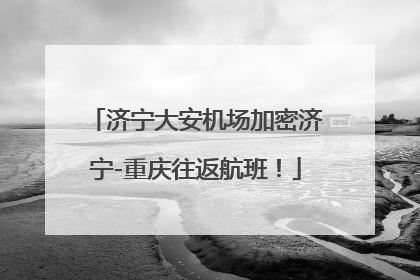 济宁大安机场加密济宁-重庆往返航班！