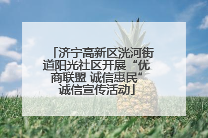济宁高新区洸河街道阳光社区开展“优商联盟 诚信惠民”诚信宣传活动