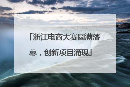 浙江电商大赛圆满落幕，创新项目涌现