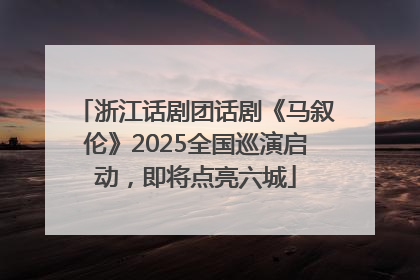 浙江话剧团话剧《马叙伦》2025全国巡演启动，即将点亮六城