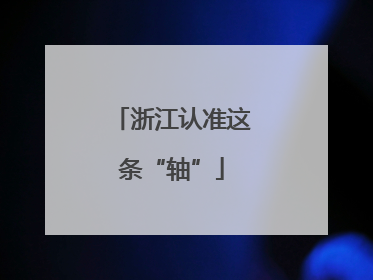 浙江认准这条“轴”