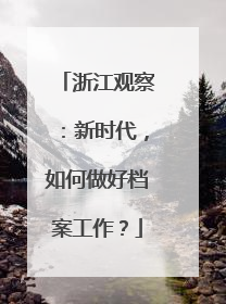 浙江观察：新时代，如何做好档案工作？