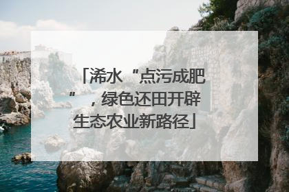 浠水“点污成肥”，绿色还田开辟生态农业新路径