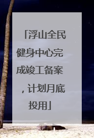 浮山全民健身中心完成竣工备案，计划月底投用