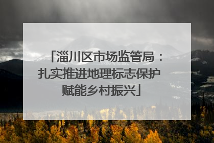 淄川区市场监管局：扎实推进地理标志保护 赋能乡村振兴