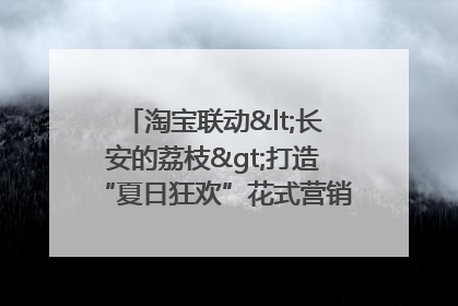 淘宝联动<长安的荔枝>打造“夏日狂欢”花式营销，这群年轻人玩嗨了