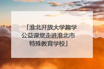 淮北开放大学趣学公益课堂走进淮北市特殊教育学校