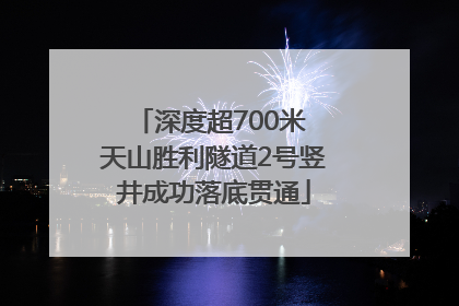 深度超700米 天山胜利隧道2号竖井成功落底贯通