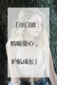 淳口镇：情暖童心，护航成长