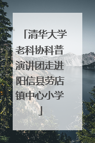 清华大学老科协科普演讲团走进阳信县劳店镇中心小学