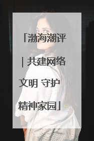 渤海潮评｜共建网络文明 守护精神家园