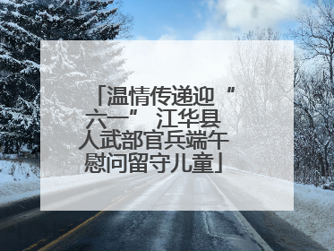 温情传递迎“六一” 江华县人武部官兵端午慰问留守儿童
