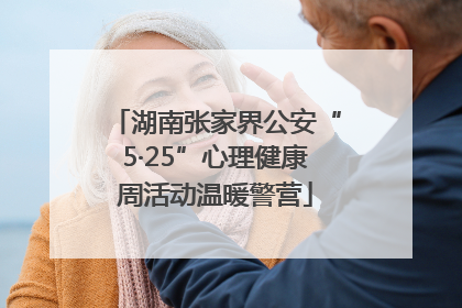 湖南张家界公安“5·25”心理健康周活动温暖警营