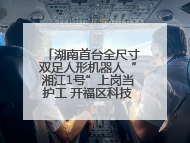 湖南首台全尺寸双足人形机器人“湘江1号”上岗当护工 开福区科技活动周十大科创项目签约