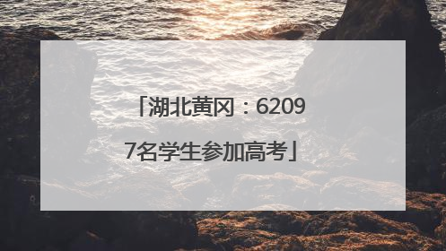 湖北黄冈：62097名学生参加高考