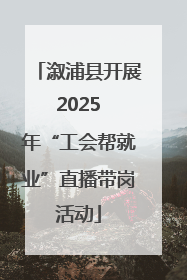 溆浦县开展 2025 年“工会帮就业”直播带岗活动