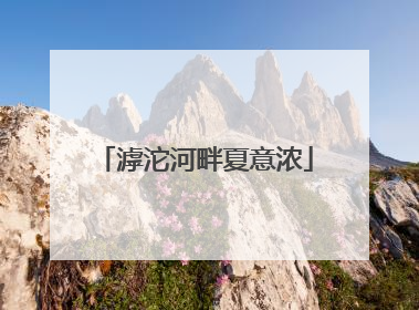 滹沱河畔夏意浓