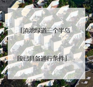 滇池绿道三个半岛段已具备通行条件